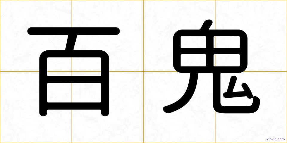 百鬼の画像