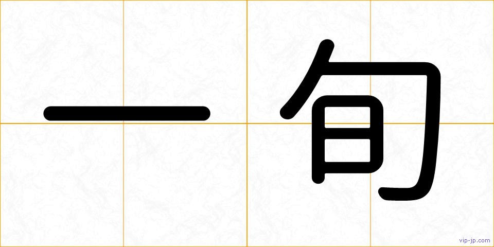 一旬の画像