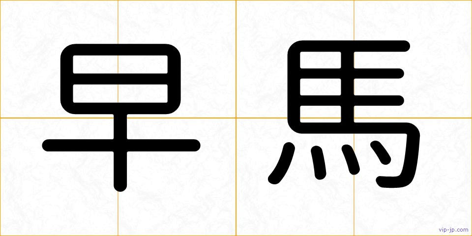 早馬の画像