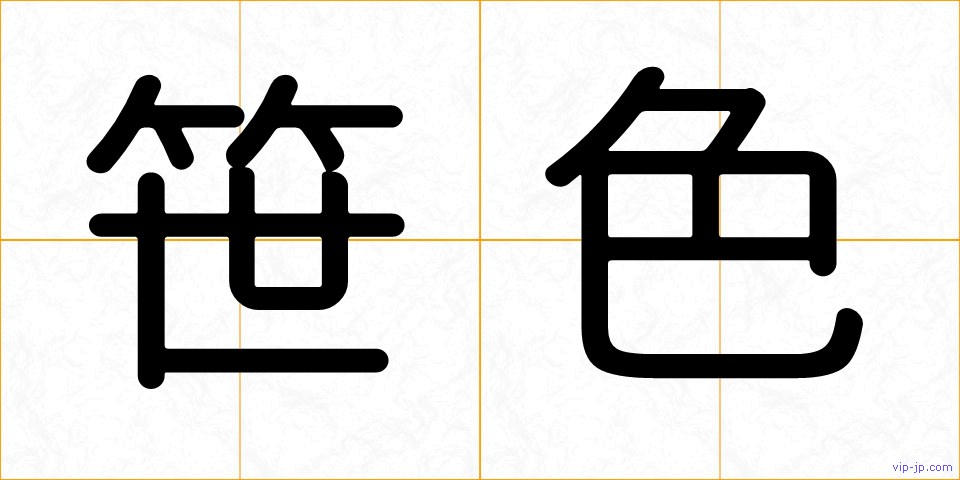 笹色の画像
