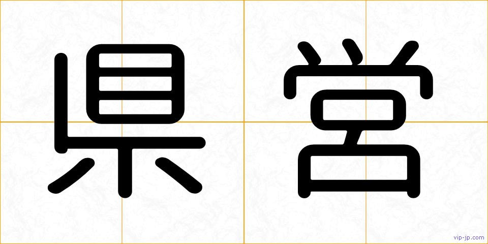 県営の画像