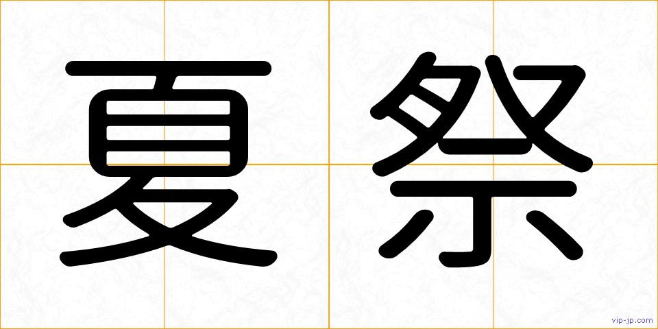 夏祭の画像