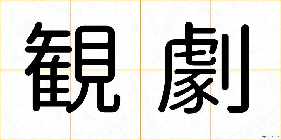 観劇の画像