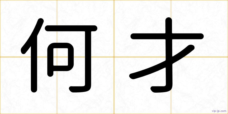 何才の画像