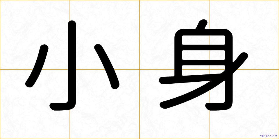 小身の画像