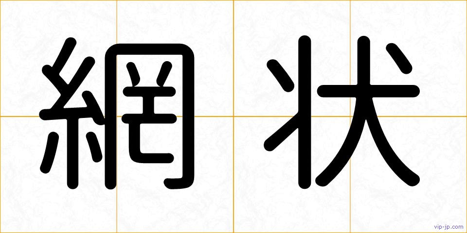 網状の画像