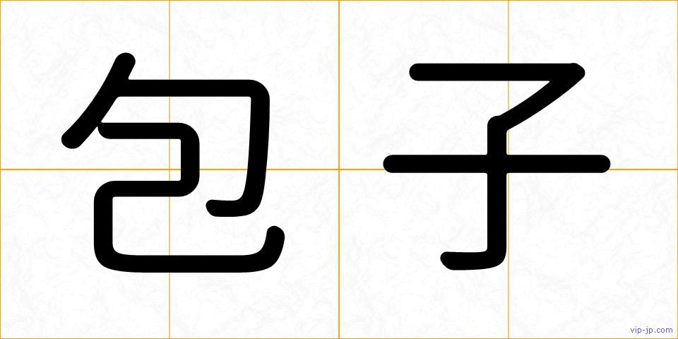 包子の画像