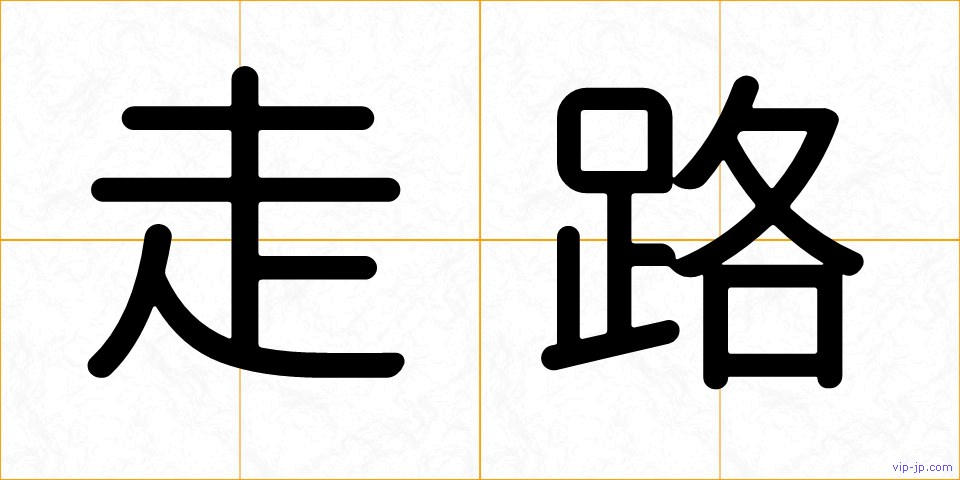 走路の画像