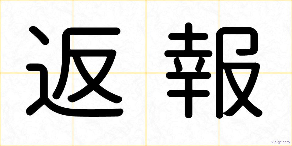 返報の画像