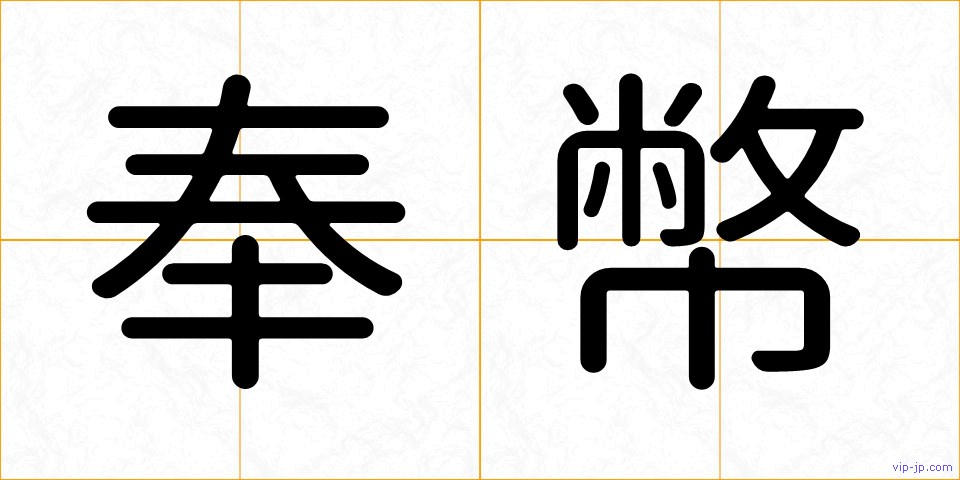 奉幣の画像