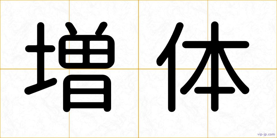 増体の画像