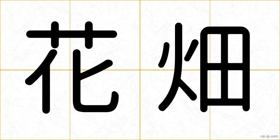 花畑の画像