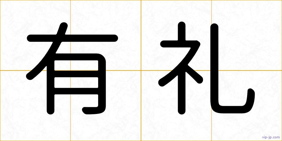 有礼の画像