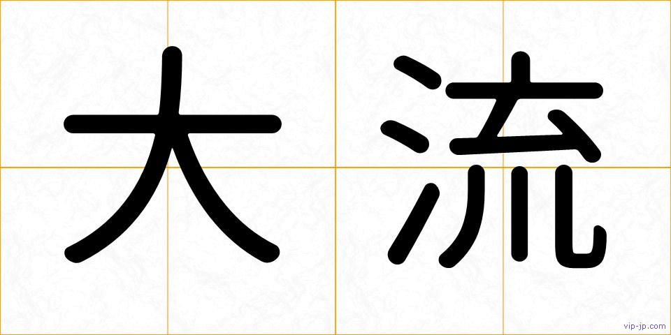 大流の画像