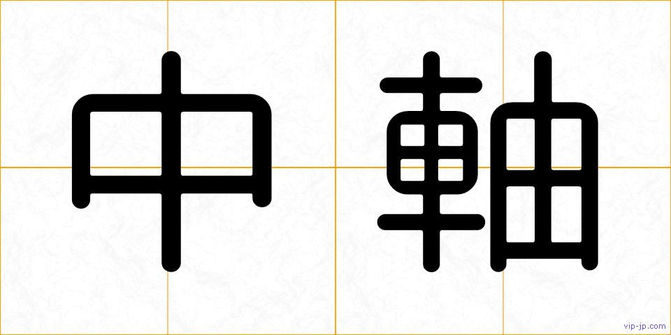 中軸の画像