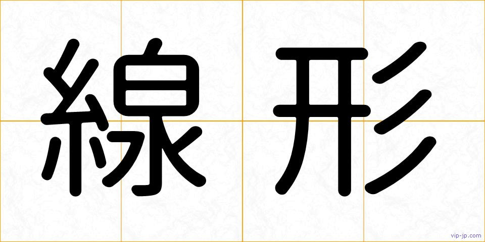 線形の画像