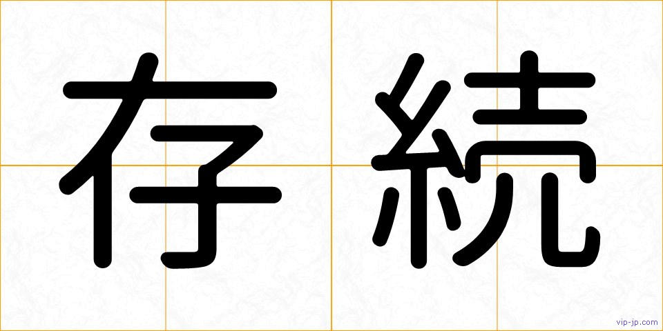 存続の画像