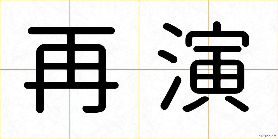 再演の画像