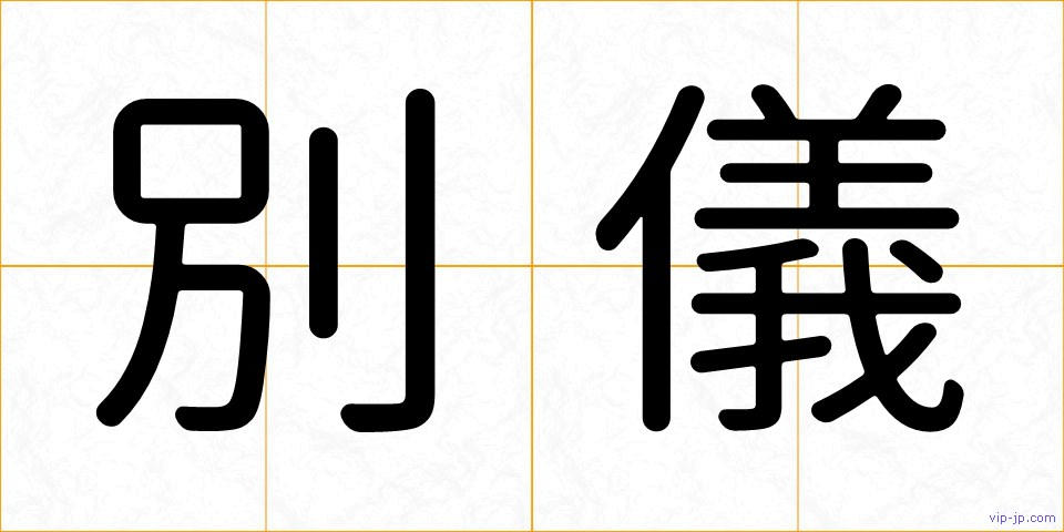 別儀の画像