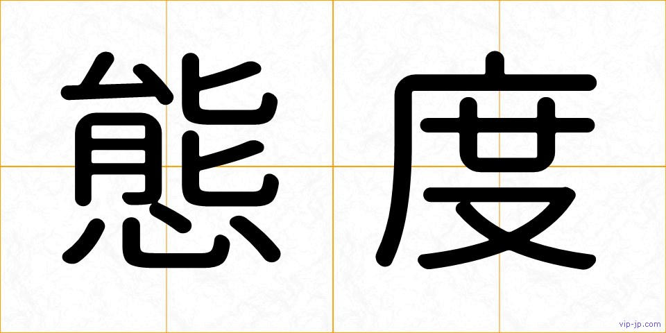 態度の画像