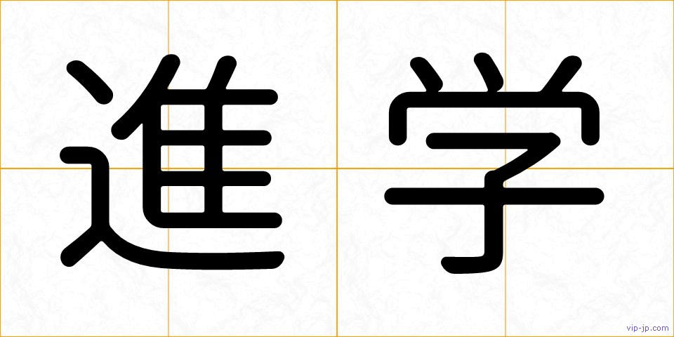 進学の画像