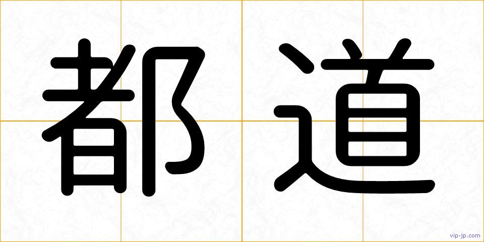 都道の画像
