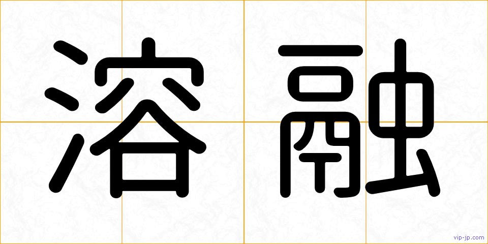 溶融の画像