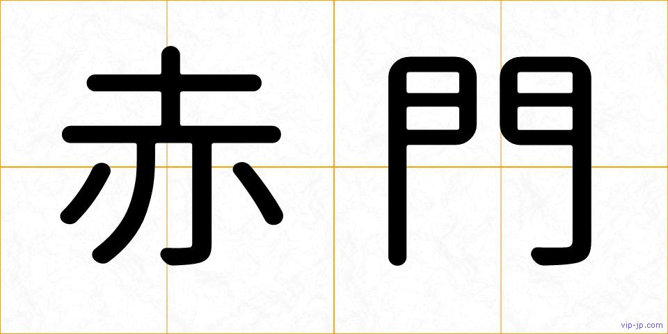 赤門の画像