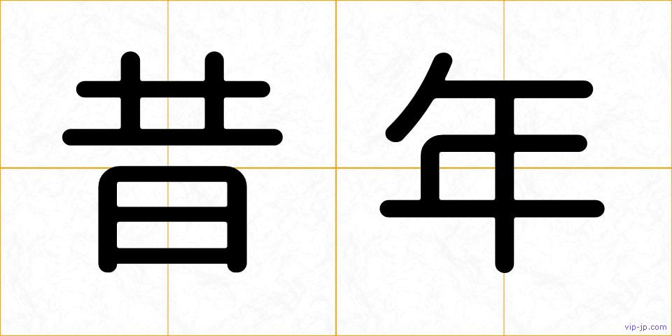 昔年の画像