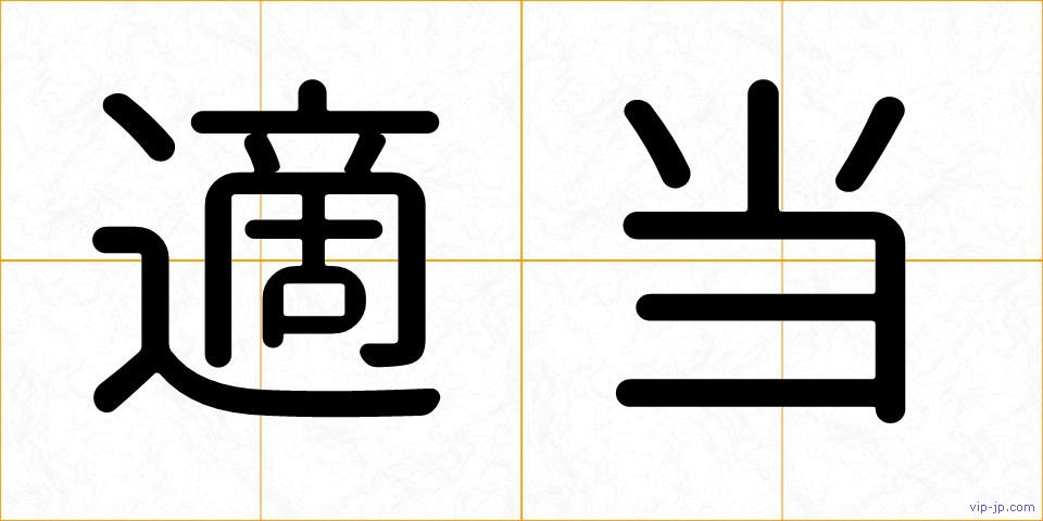 適当の画像