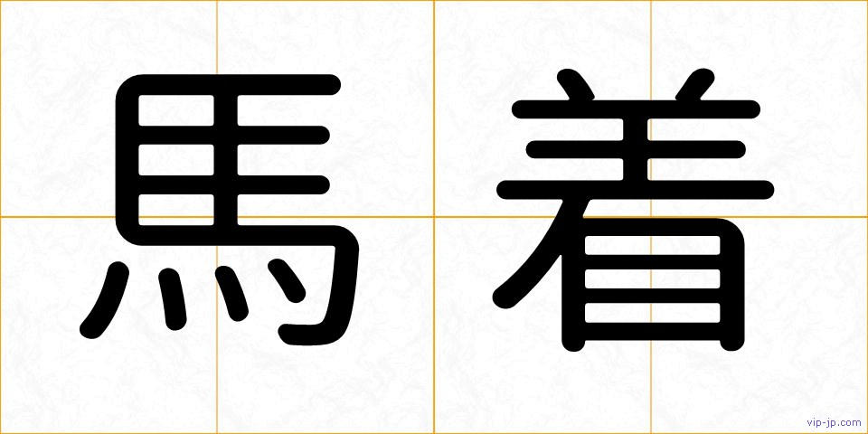 馬着の画像