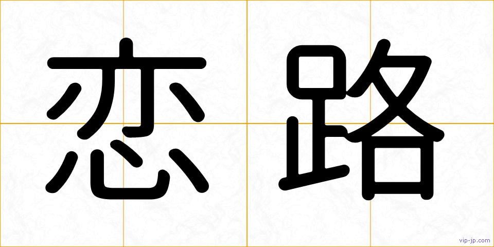 恋路の画像