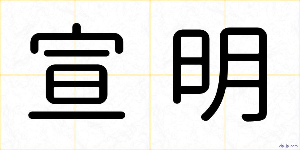 宣明の画像