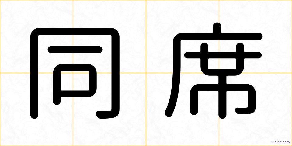同席の画像