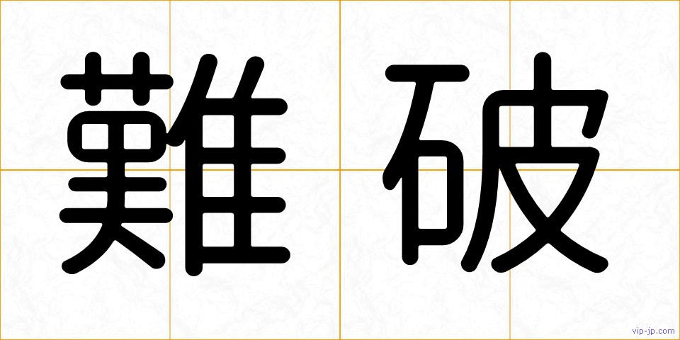 難破の画像