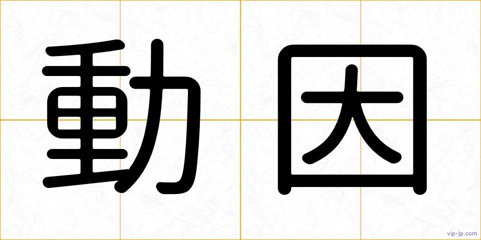 動因の画像