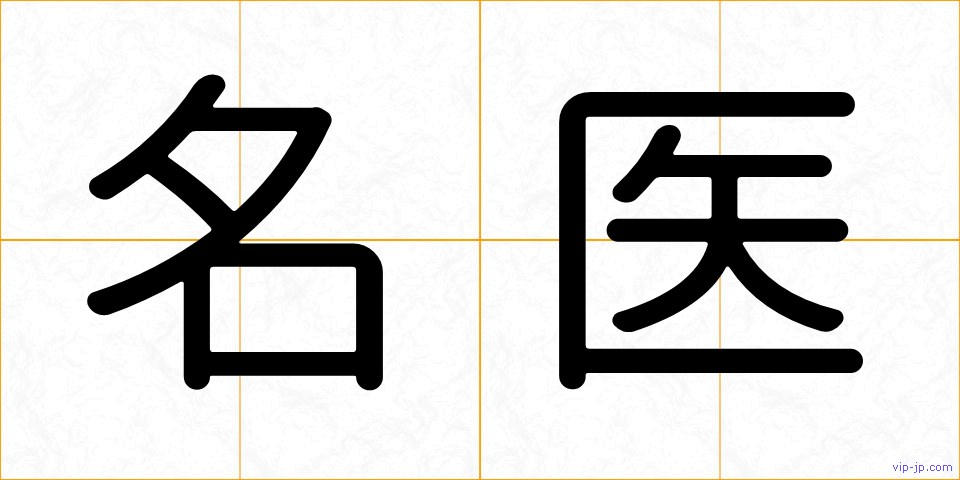 名医の画像