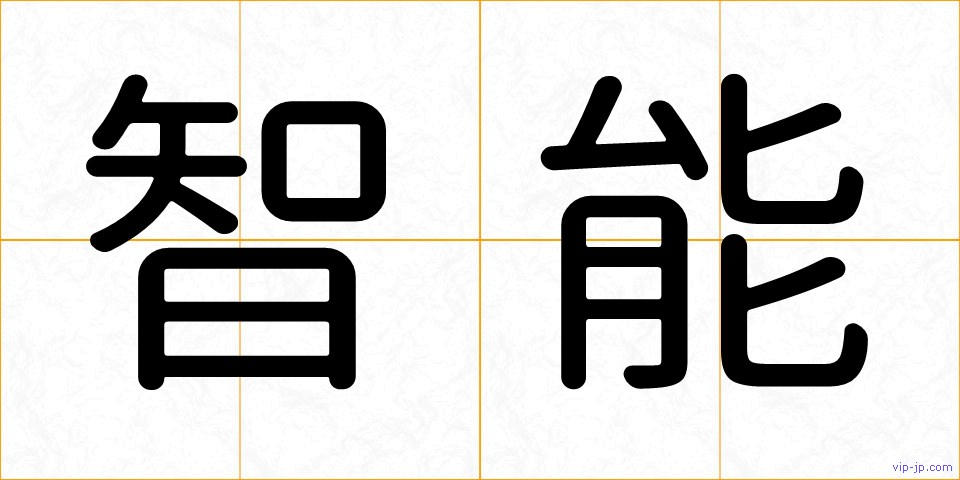 智能の画像