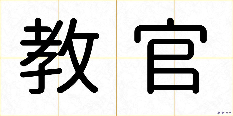 教官の画像