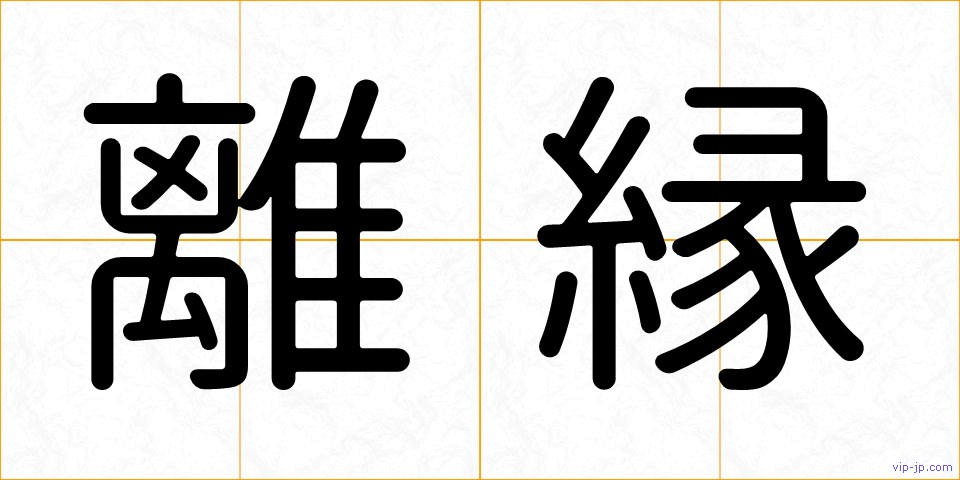 離縁の画像