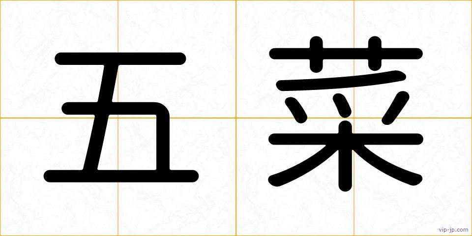 五菜の画像