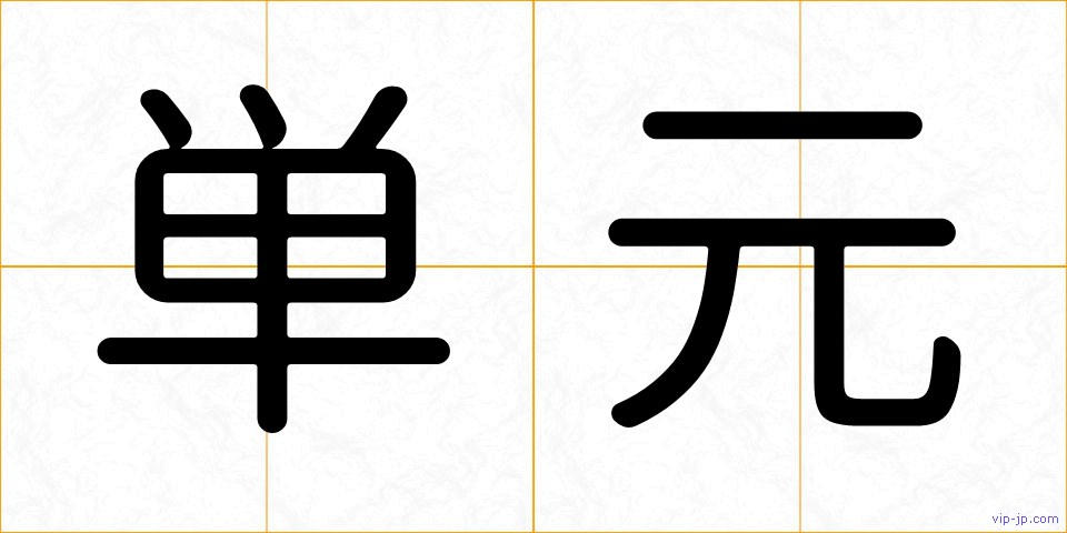 単元の画像