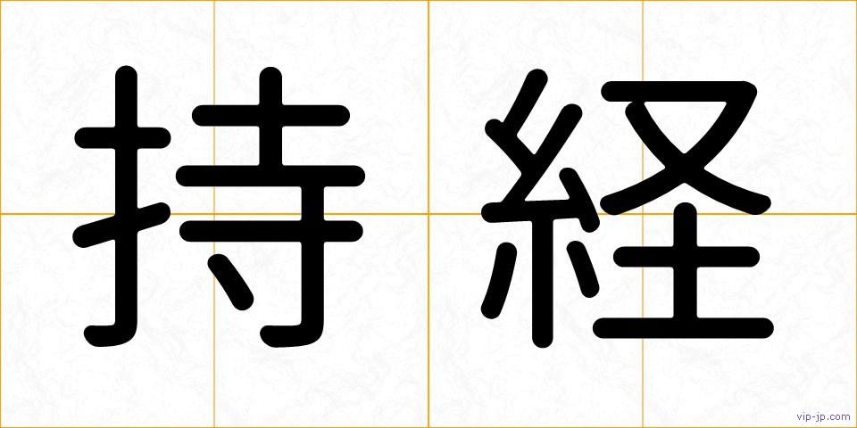 持経の画像