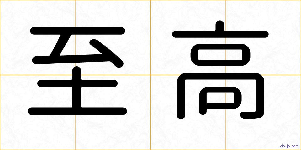 至高の画像