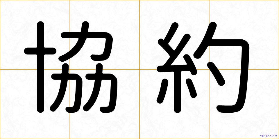 協約の画像