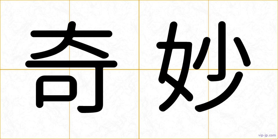 奇妙の画像
