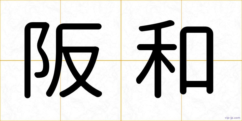 阪和の画像