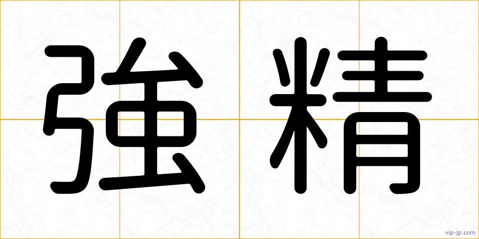 強精の画像