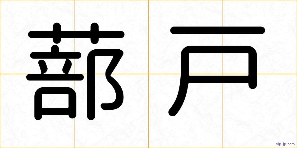 蔀戸の画像