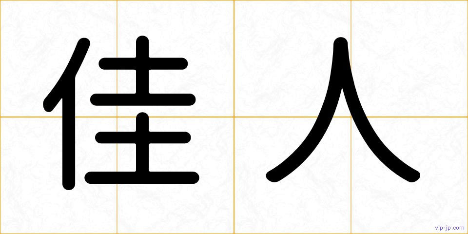 佳人の画像